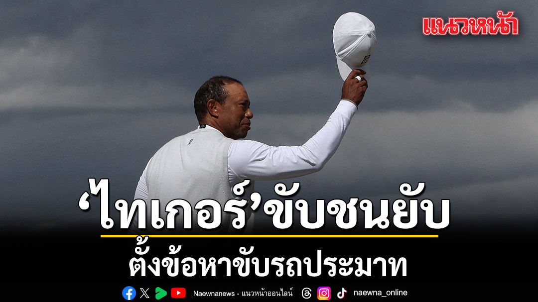 ไทเกอร์ ขับชนยับ ตั้งข้อหาขับรถประมาท