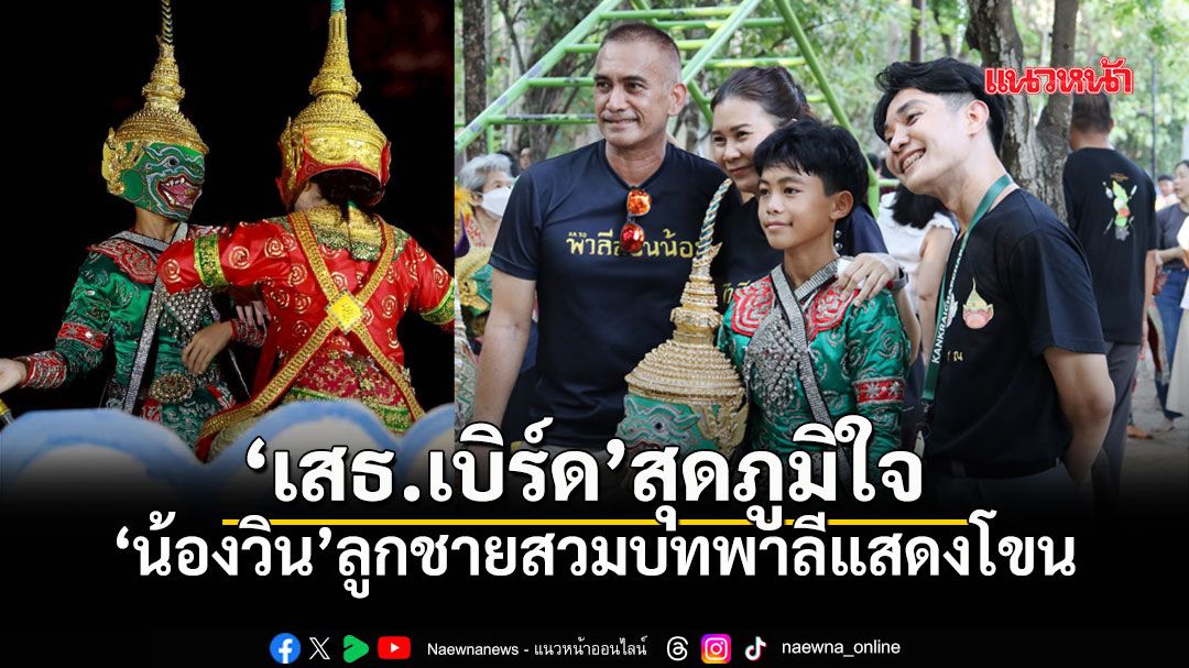 เสธ.เบิร์ด สุดภูมิใจ น้องวินสวมบทพาลี โชว์รำโขนสืบสานศิลปะไทย