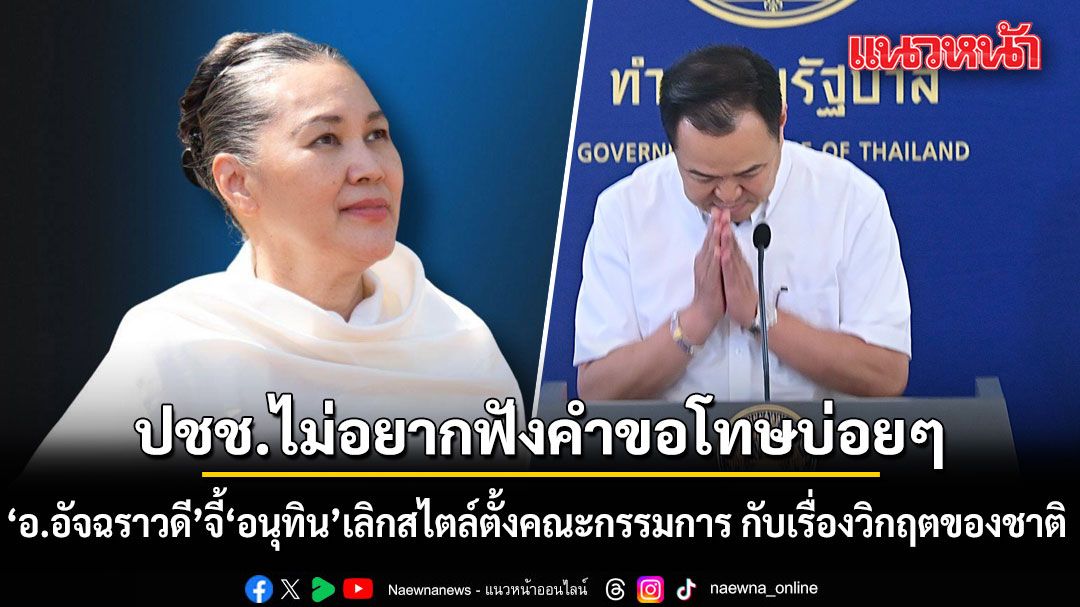 อ.อัจฉราวดี จี้ อนุทิน เลิกสไตล์ตั้งคณะกรรมการ กับเรื่องวิกฤตของชาติ