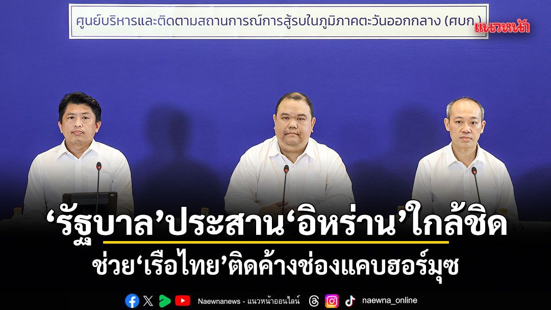 ปาณิดล ย้ำรัฐบาลประสานอิหร่านใกล้ชิด ช่วยเรือไทยติดค้างช่องแคบฮอร์มุซ