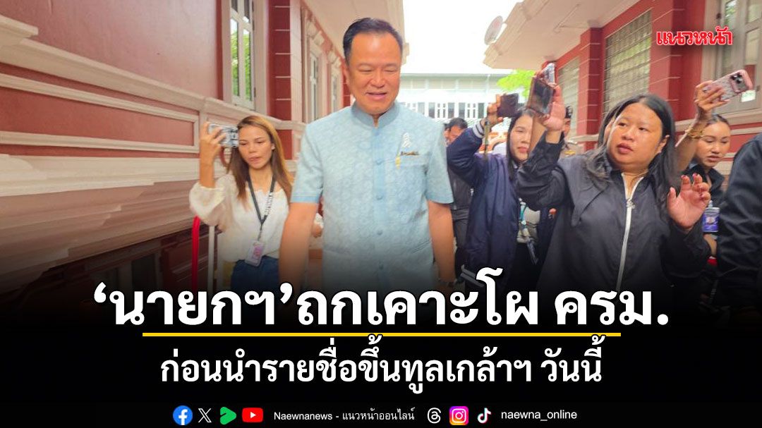 นายกฯ ถกเคาะโผ ครม. ก่อนนำรายชื่อขึ้นทูลเกล้าฯ วันนี้