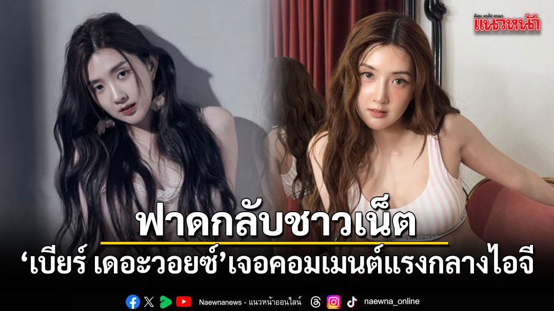 เบียร์ เดอะวอยซ์ ฟาดกลับชาวเน็ต หลังเจอคอมเมนต์แรงกลางไอจี