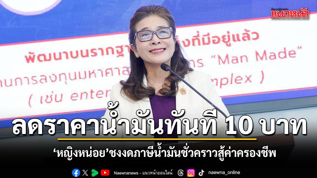 สุดารัตน์ วอนรัฐงดจัดเก็บภาษีชั่วคราว ราคาน้ำมันลดทันที 10 บาทบรรเทาความเดือดร้อน