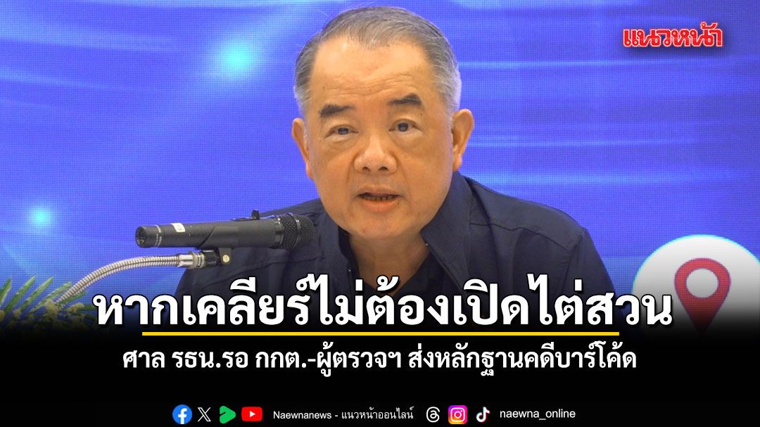 ศาล รธน.รอ กกต.-ผู้ตรวจฯ ส่งหลักฐานคดีบาร์โค้ด ชี้หากเคลียร์ไม่ต้องเปิดไต่สวน