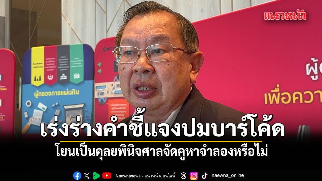 ทรงศัก เผยกำลังรวบรวมข้อมูล-ร่างคำชี้แจงศาล รธน.ปมบาร์โคด เป็นดุลยพินิจศาลจัดคูหาจำลองหรือไม่