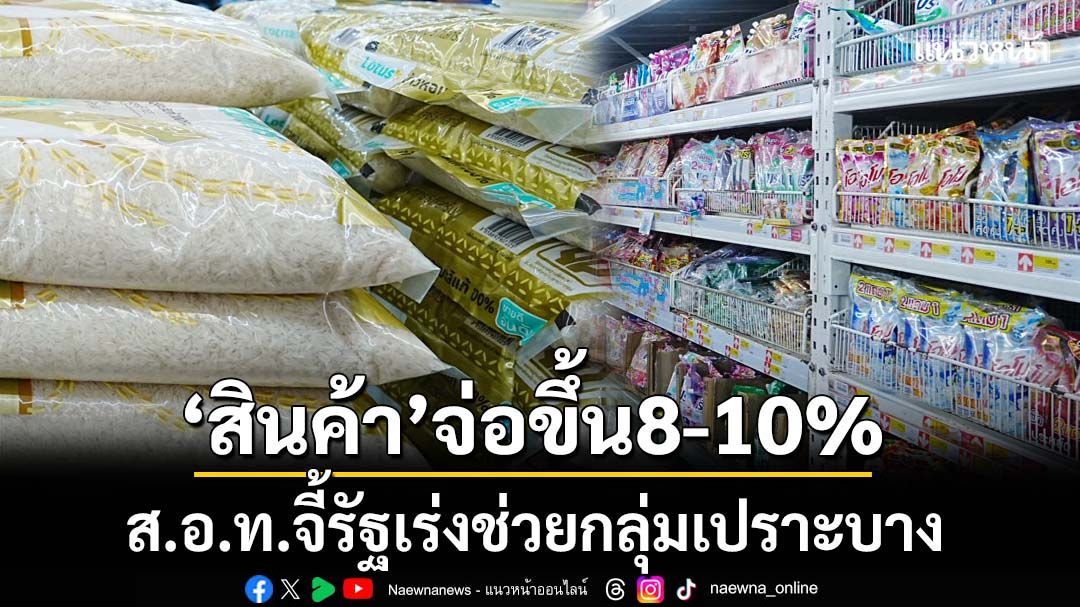 ‘ส.อ.ท.’คาด‘สินค้า’ปรับราคาขึ้น 8-10% แนะรัฐเสริมสภาพคล่องSME เร่งช่วยกลุ่มเปราะบาง
