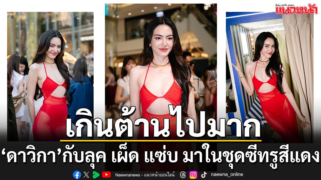 สะกดทุกสายตา! ‘ใหม่-ดาวิกา’ กับลุค เผ็ด แซ่บ มาในชุดซีทรูสีแดง
