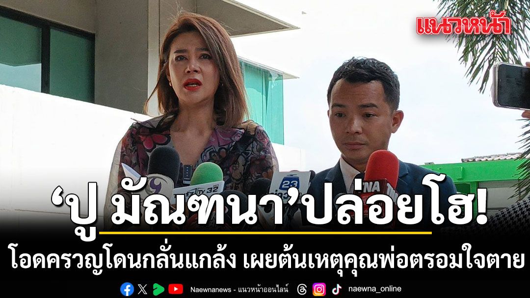 ปู มัณฑนา ปล่อยโฮ โอดครวญโดนกลั่นแกล้ง เผยต้นเหตุคุณพ่อตรอมใจเสียชีวิต