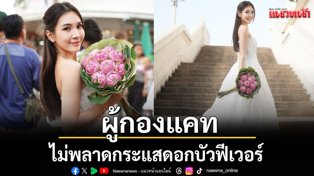 \'ผู้กองแคท\'ไม่พลาดกระแสดอกบัวฟีเวอร์ เช็คอินสะพานพุทธสุดชิค