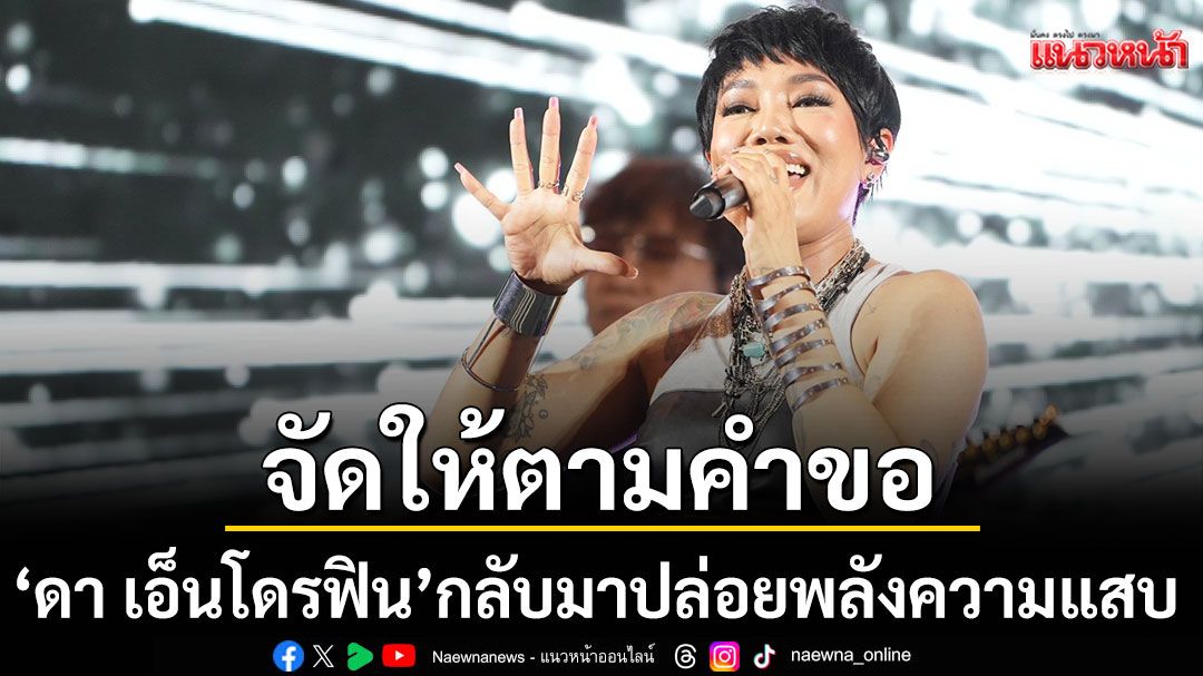 จัดให้ตามคำขอ\'ดา เอ็นโดรฟิน\'กลับมาปล่อยพลังความแสบแบบ UPSTAGE