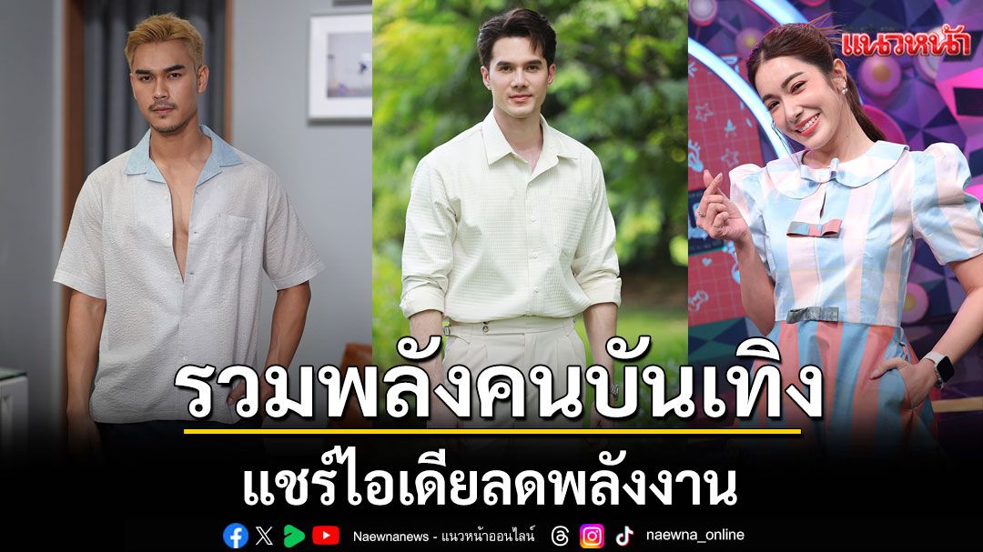 \'มิกค์\'นำทีมนักแสดง-ผู้ประกาศข่าว 7HD แชร์ไอเดียลดพลังงาน\'คนปรับ โลกเปลี่ยน เพื่ออนาคตที่ยั่งยืน\'
