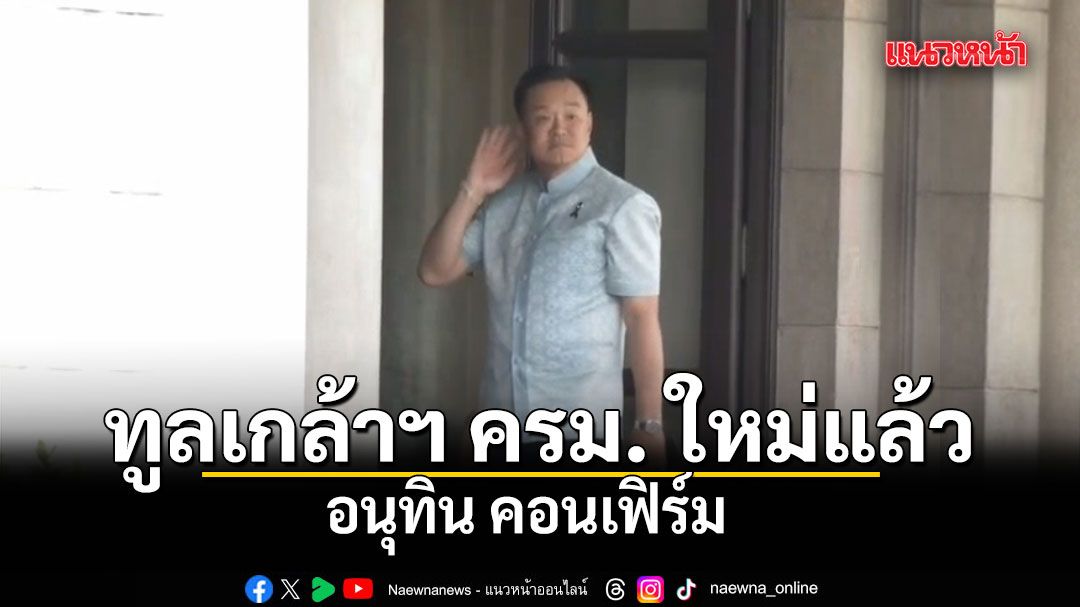 นายกฯ พยักหน้ารับ ทูลเกล้าฯ ครม. ใหม่แล้ว