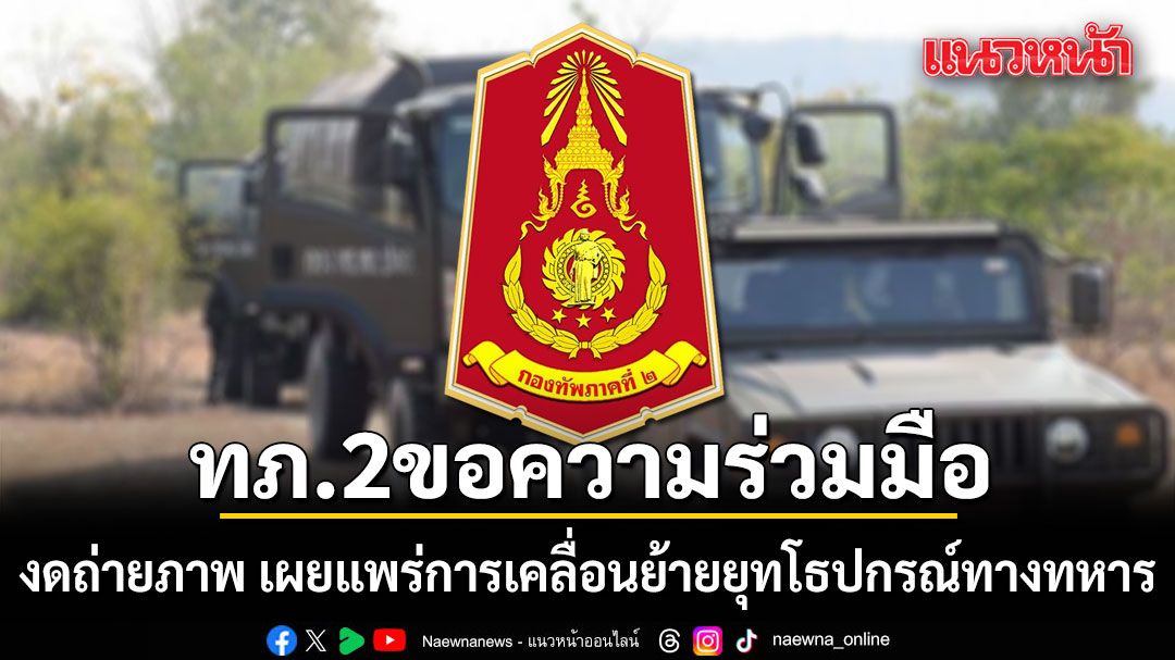 กองทัพภาคที่ 2 ขอความร่วมมือ งดถ่ายภาพ เผยแพร่การเคลื่อนย้ายยุทโธปกรณ์ทางทหาร