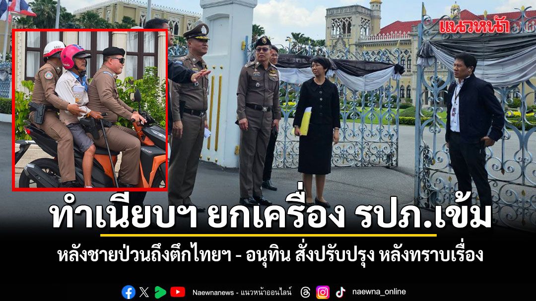 ทำเนียบฯ ยกเครื่อง รปภ.เข้ม หลังชายป่วนถึงตึกไทยฯ ด้าน อนุทิน สั่งปรับปรุง หลังทราบเรื่อง