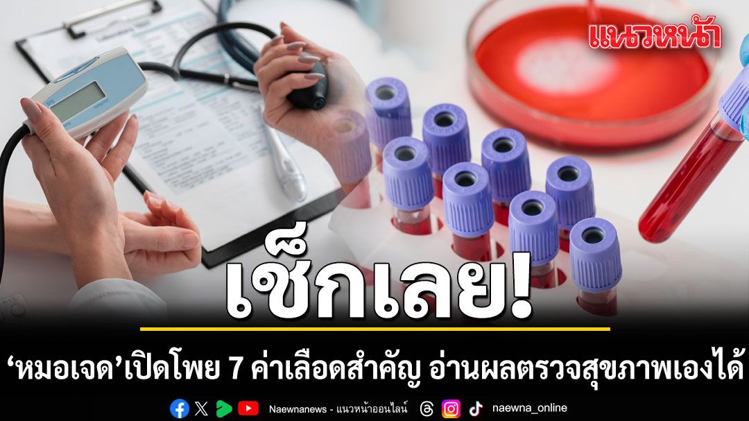 เลิกงงผลเลือด! หมอเจด เปิดโพย 7 ค่าเลือดสำคัญ อ่านผลตรวจสุขภาพเองได้