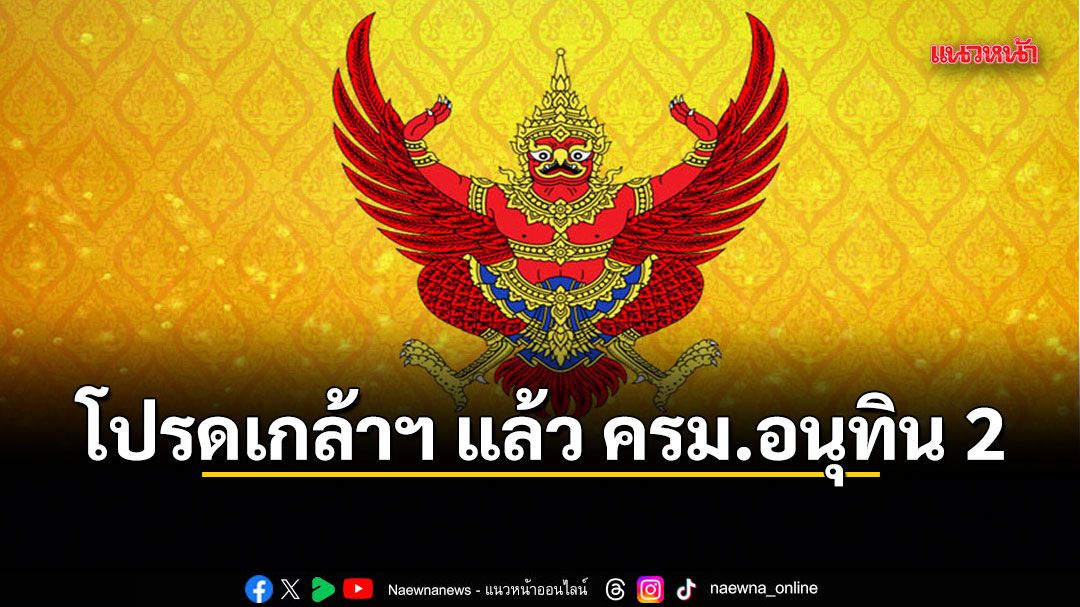 โปรดเกล้าฯ แล้ว ครม.อนุทิน 2