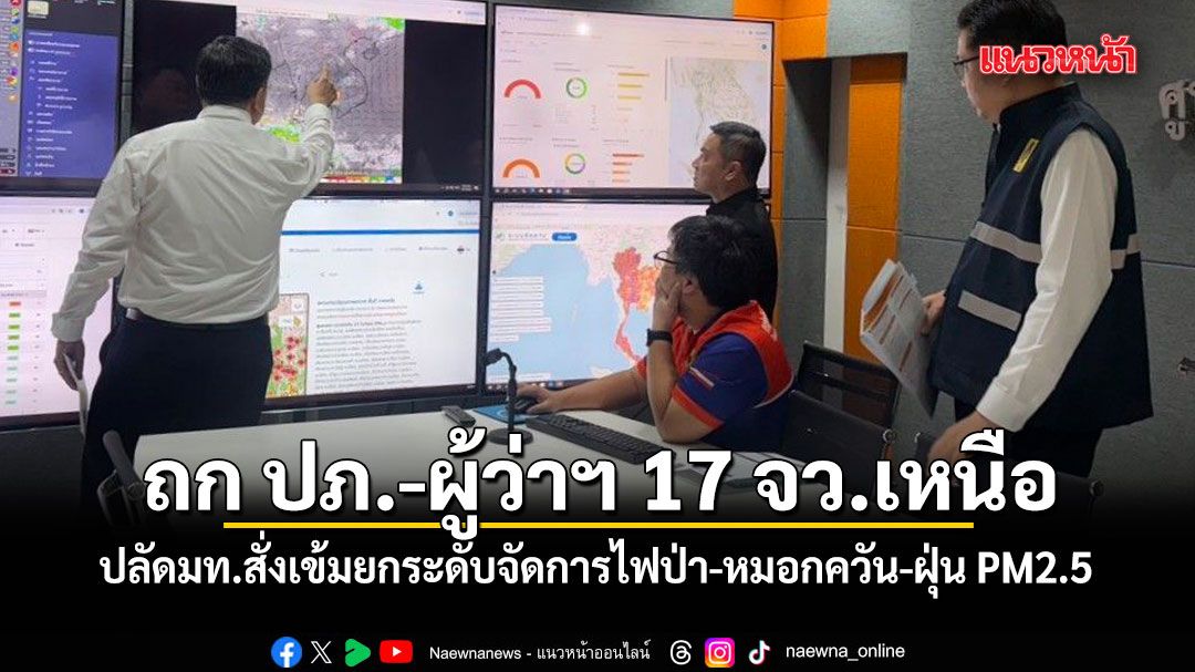 ปลัดมท. เรียกถก ปภ.-ผู้ว่าฯ 17 จังหวัดเหนือ เข้มยกระดับจัดการไฟป่า-หมอกควัน-ฝุ่น PM2.5