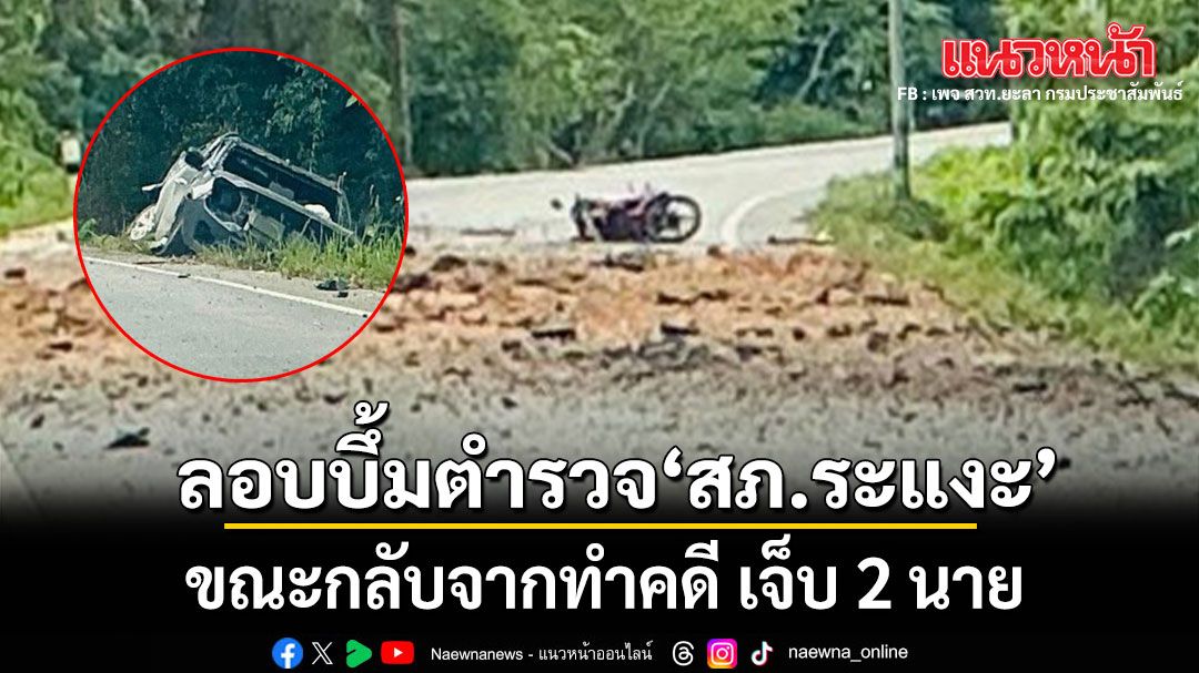 ด่วน! คนร้ายลอบวางระเบิดตำรวจ สภ.ระแงะ ขณะกลับจากทำคดี เจ็บ 2 นาย