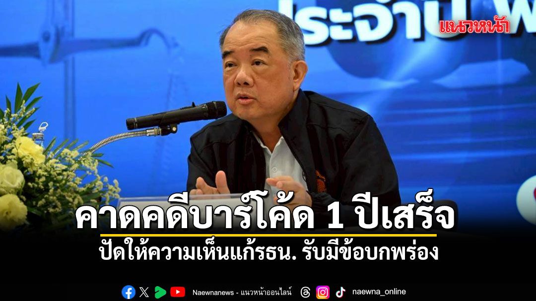 นครินทร์ ปัดให้ความเห็นแก้รธน. รับมีข้อบกพร่อง คาดคดีบาร์โค้ด ไม่เกิน 1 ปีเสร็จ