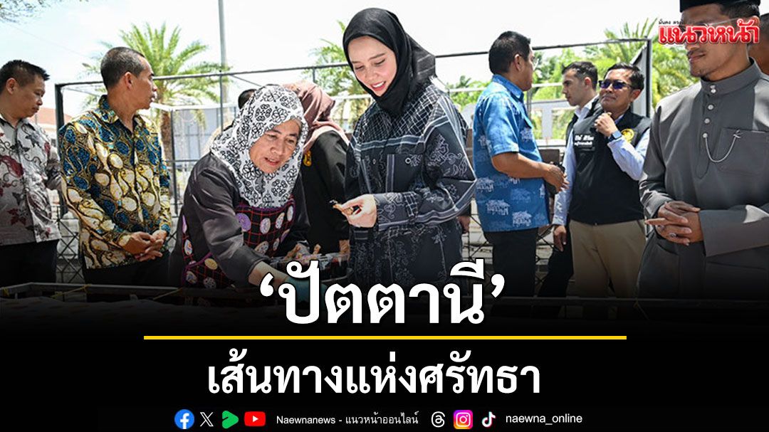 เส้นทางแห่งศรัทธา‘ปัตตานี’