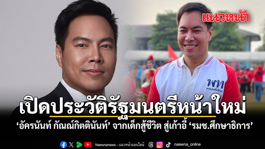 ประวัติเส้นทางชีวิต อัครนันท์ กัณณ์กิตตินันท์ จากเด็กสู้ชีวิต สู่เก้าอี้ รมช.ศึกษาธิการ