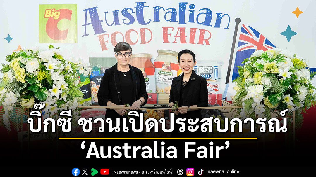 ท่านทูตออสเตรเลีย เปิดงาน ‘Australia Fair’ ประสบการณ์ช้อประดับโลกที่บิ๊กซี