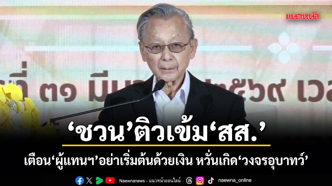 ชวน ติวเข้ม สส.รับสภาฯชุดที่ 27 เตือน​ผู้แทนฯอย่าเริ่มต้นด้วยเงิน หวั่นเกิดวงจรอุบาทว์