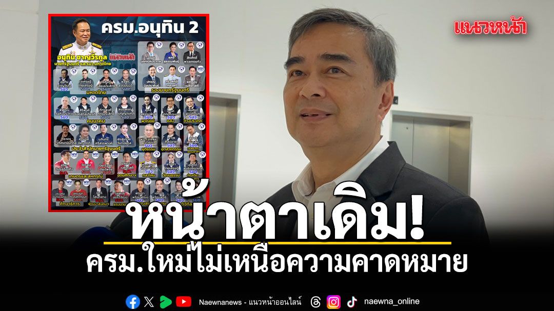 หน้าตาเดิม! อภิสิทธิ์ ชี้ครม.ใหม่ไม่เหนือความคาดหมาย