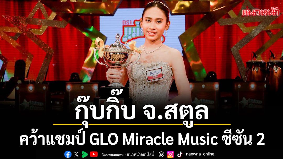 ลุ้นสุดพลัง\'กุ๊บกิ๊บ จ.สตูล\'โชว์ท็อปฟอร์มคว้าแชมป์ GLO Miracle Music ซีซัน 2