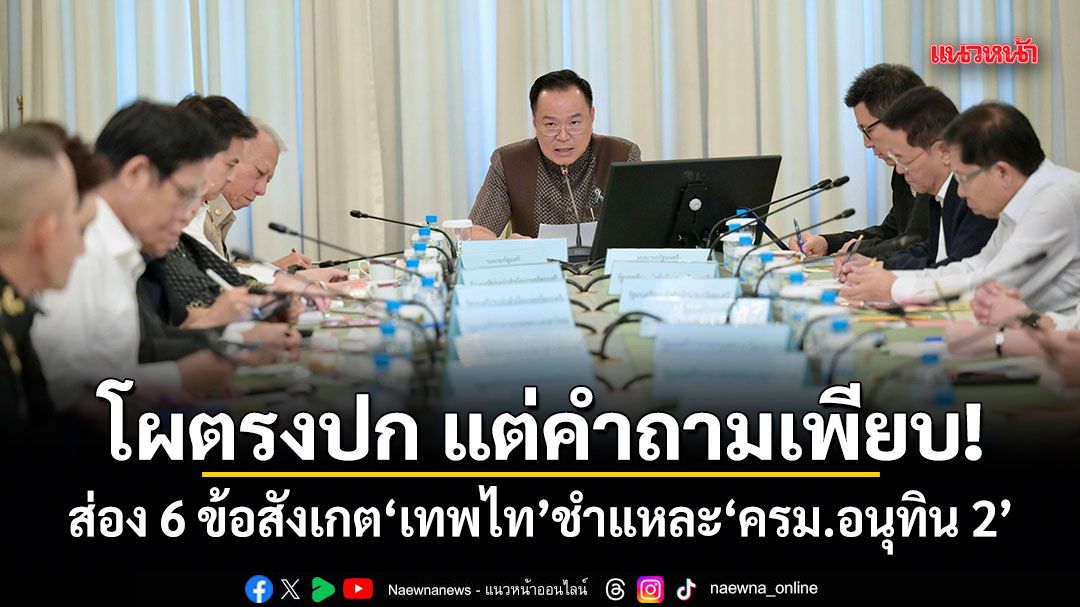 โผตรงปก แต่คำถามเพียบ! ส่อง 6 ข้อสังเกต เทพไท ชำแหละ ครม.อนุทิน 2