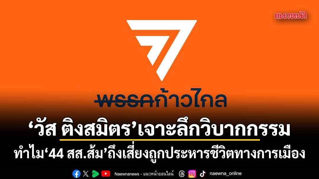 วัส ติงสมิตร เจาะลึกวิบากกรรม ทำไม 44 สส.ส้ม ถึงเสี่ยงถูกประหารชีวิตทางการเมือง