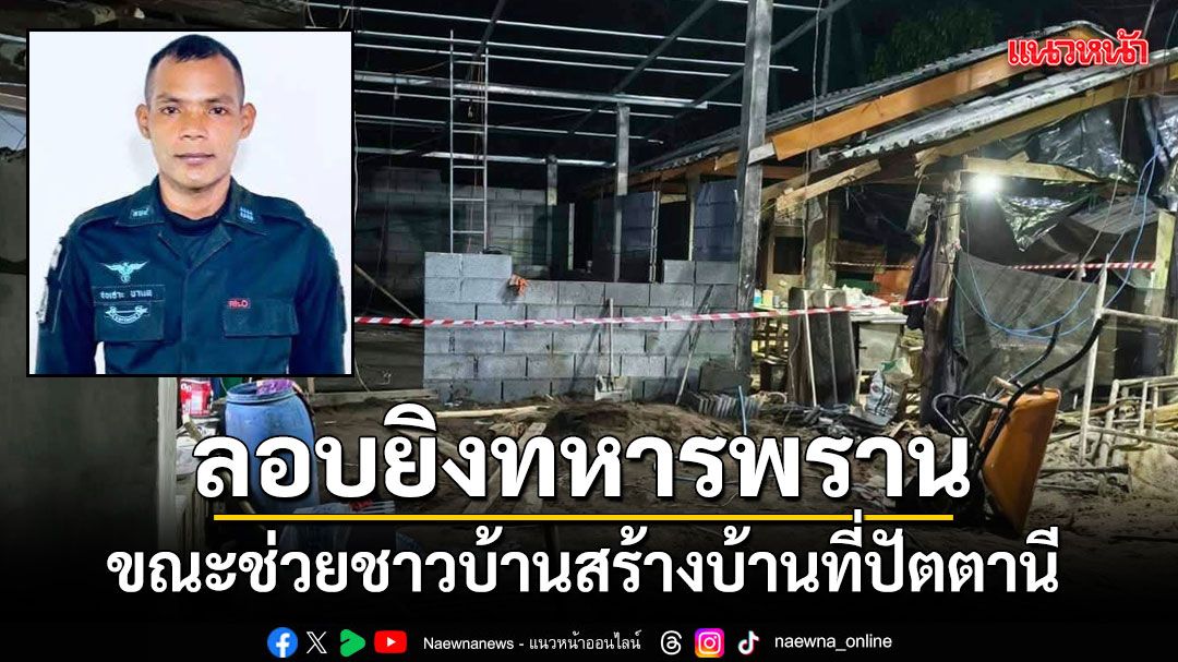 โจรใต้ป่วนปัตตานี ซุ่มยิงทหารพรานจิตอาสาเสียชีวิต ชาวบ้านบาดเจ็บ