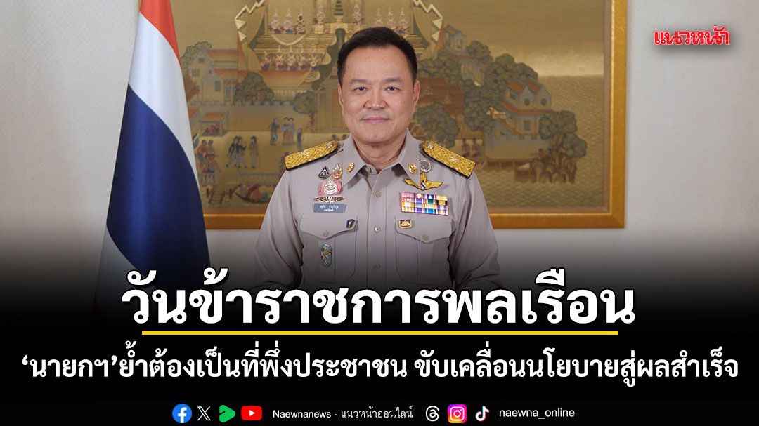 นายกฯ ส่งสารวันข้าราชการพลเรือน ย้ำต้องเป็นที่พึ่งประชาชน ขับเคลื่อนนโยบายสู่ผลสำเร็จ