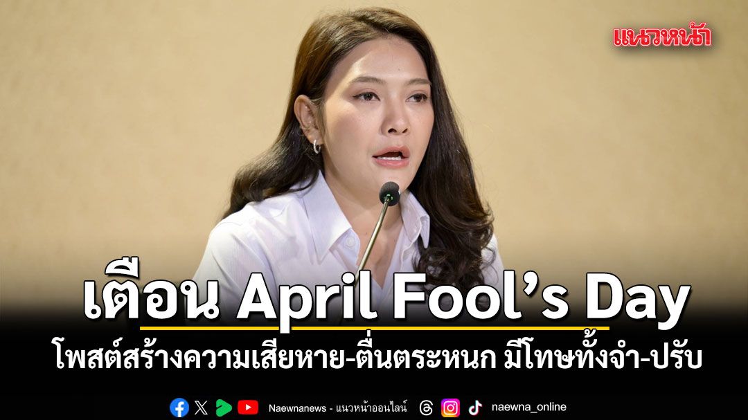 รัฐบาลเตือนระวัง April Fool’s Day ชี้โพสต์สร้างความเสียหาย-ตื่นตระหนก มีโทษทั้งจำ-ปรับ