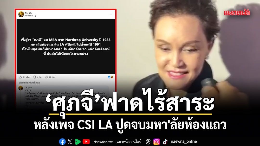 ศุภจี ฟาดไร้สาระ หลังเพจ CSI LA ปูดจบมหา'ลัยห้องแถว