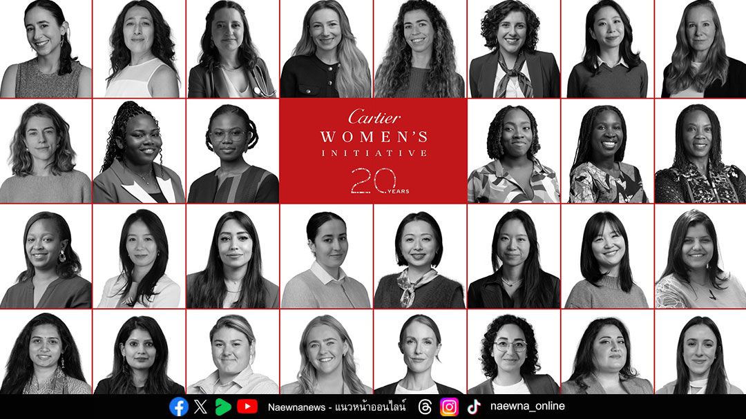 Cartier Women’s Initiative เผยโฉม 30 ผู้ประกอบการหญิงทั่วโลก ฉลอง 20 ปีจัดพิธีมอบรางวัลระดับโลก ประจำปี 2026 ณ ประเทศไทย