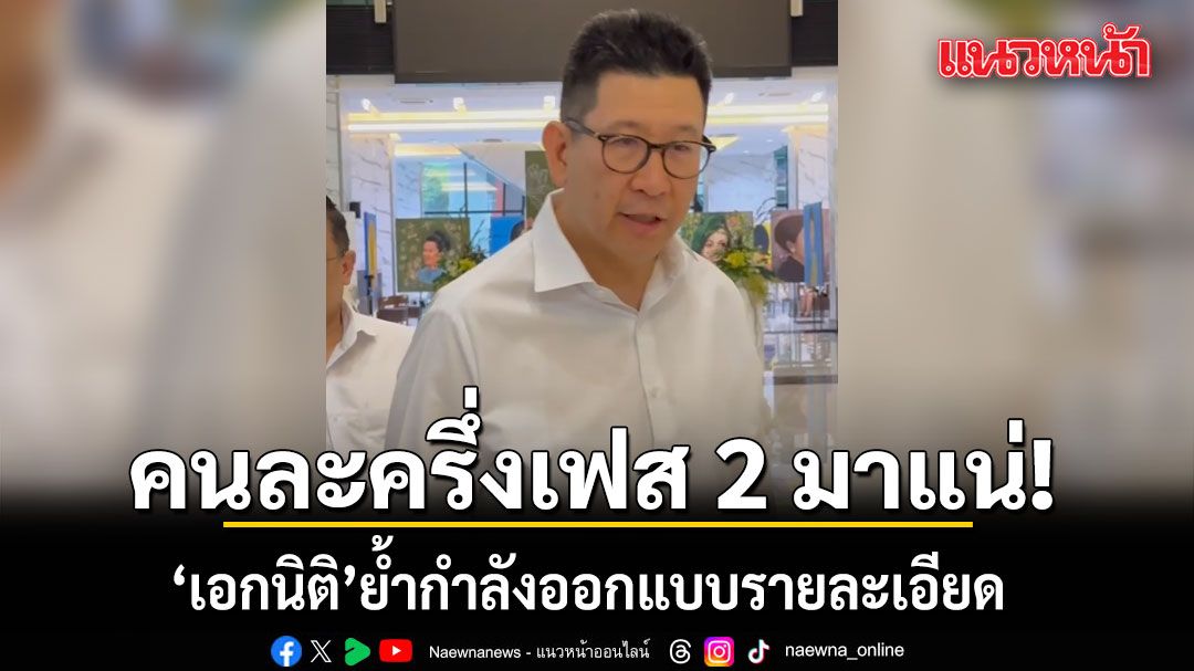 เอกนิติ ย้ำคนละครึ่งเฟส 2 มาแน่ กำลังออกแบบรายละเอียด พร้อมเสนอ ครม.เร็วๆนี้