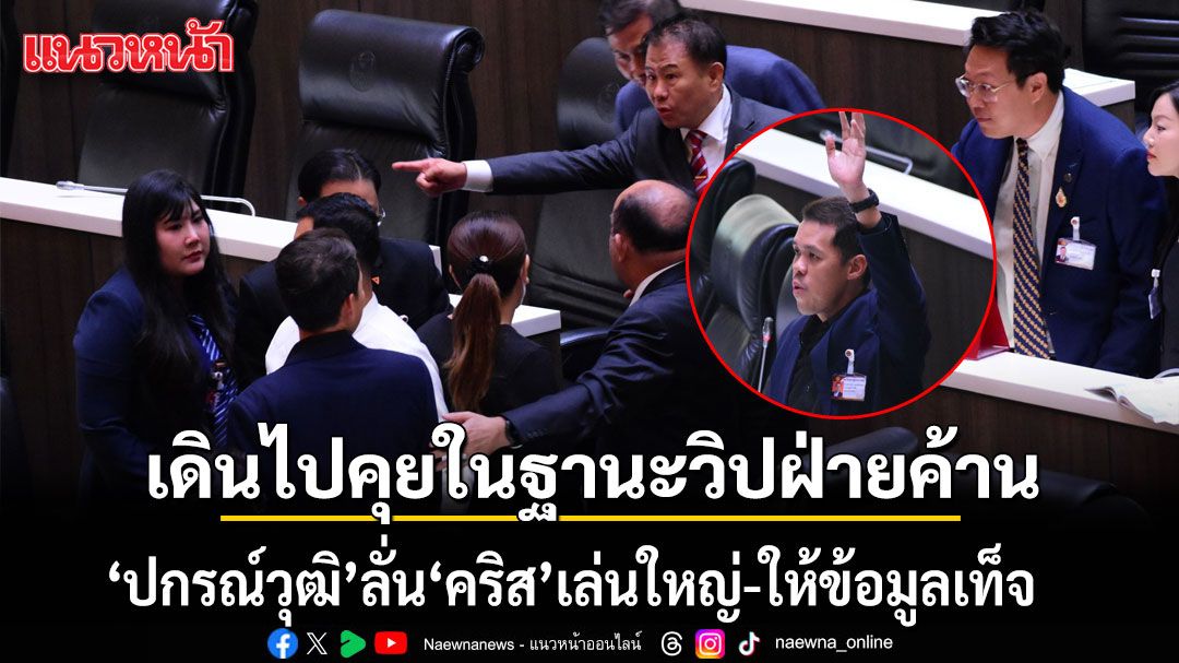 ปกรณ์วุฒิ แจงเดินเข้าหา คริส ชี้เป็นเรื่องปกติ แต่อีกฝ่าย เล่นใหญ่-ให้ข้อมูลเท็จ ปัดข่มขู่‘ระวังตัวไว้ให้ดี’