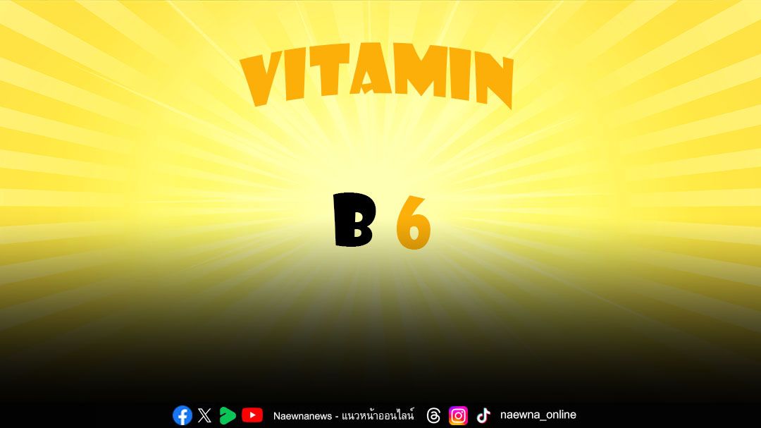 ผลิตภัณฑ์เสริมอาหารวิตามินบี 6 ทานอย่างไรให้มีประโยชน์และปลอดภัย