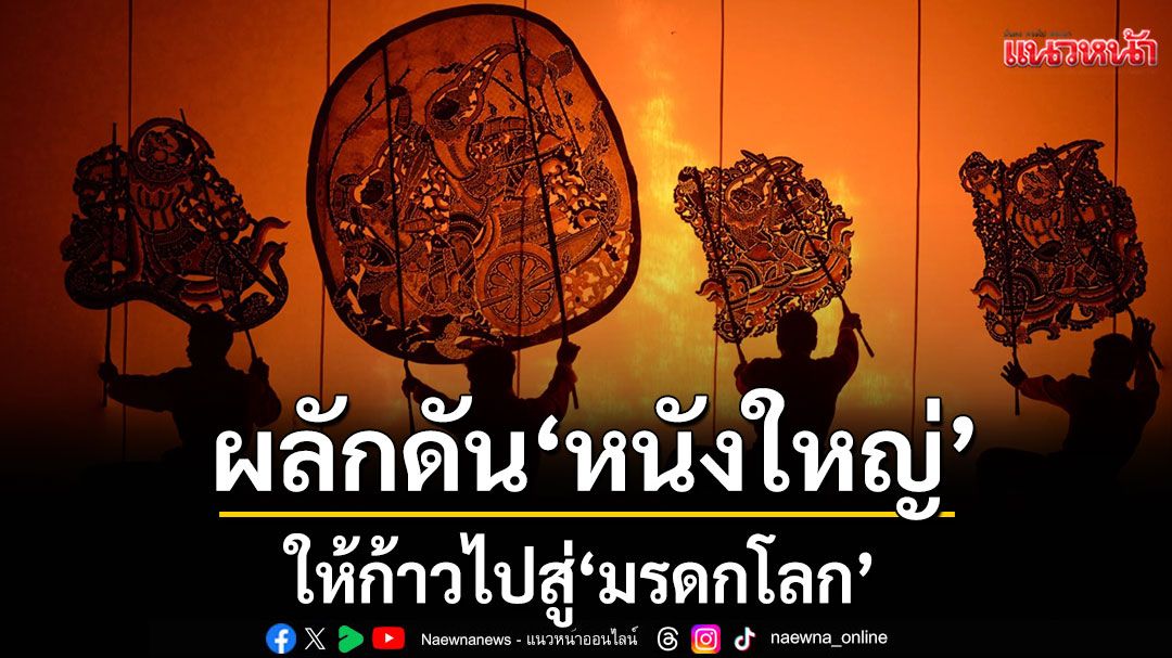 ผลักดัน‘หนังใหญ่’ ไทย ให้ก้าวไปสู่ ‘มรดกโลก’