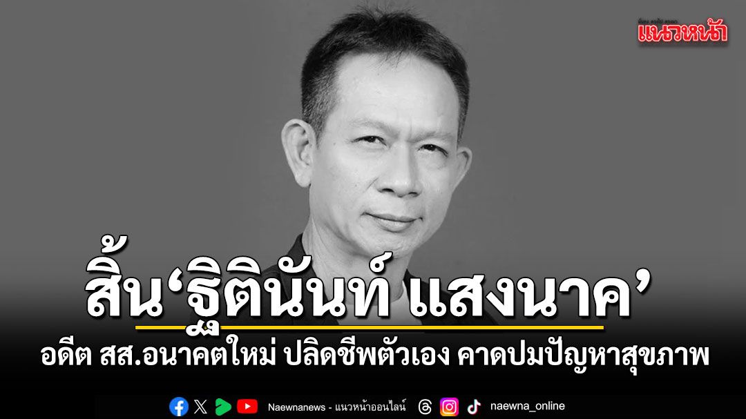 อดีต สส.อนาคตใหม่ ฐิตินันท์ แสงนาค ปลิดชีพตัวเองริมบึงแก่นนคร