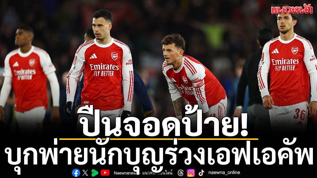 ปืนจอดป้าย!บุกพ่ายนักบุญร่วงเอฟเอคัพ