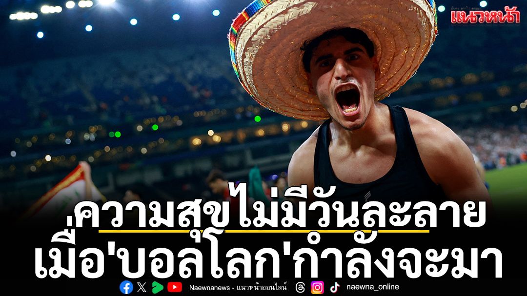 ความสุขไม่มีวันละลายเมื่อ\'บอลโลก\'กำลังจะมา