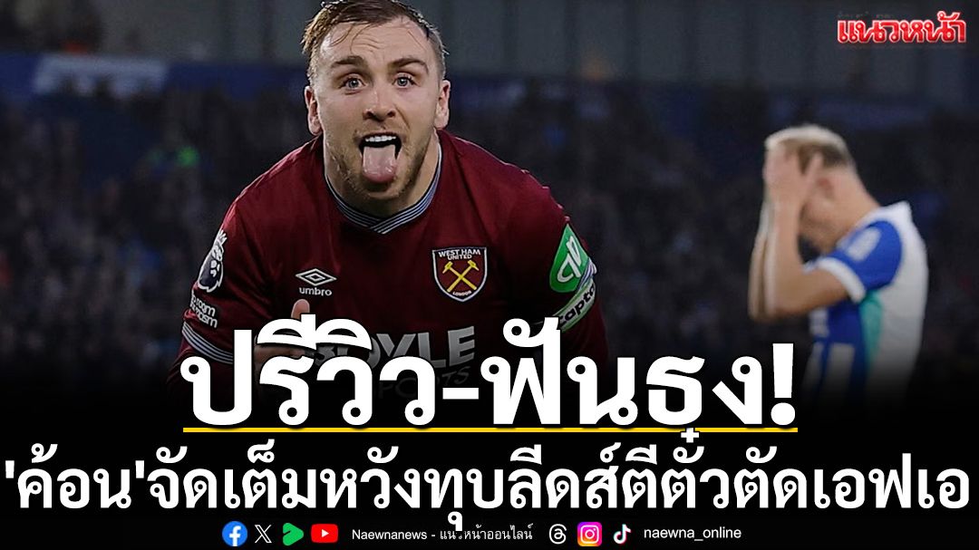 ปรีวิว-ฟันธง!  \'ค้อน\'จัดเต็มหวังทุบลีดส์ตีตั๋วตัดเอฟเอ