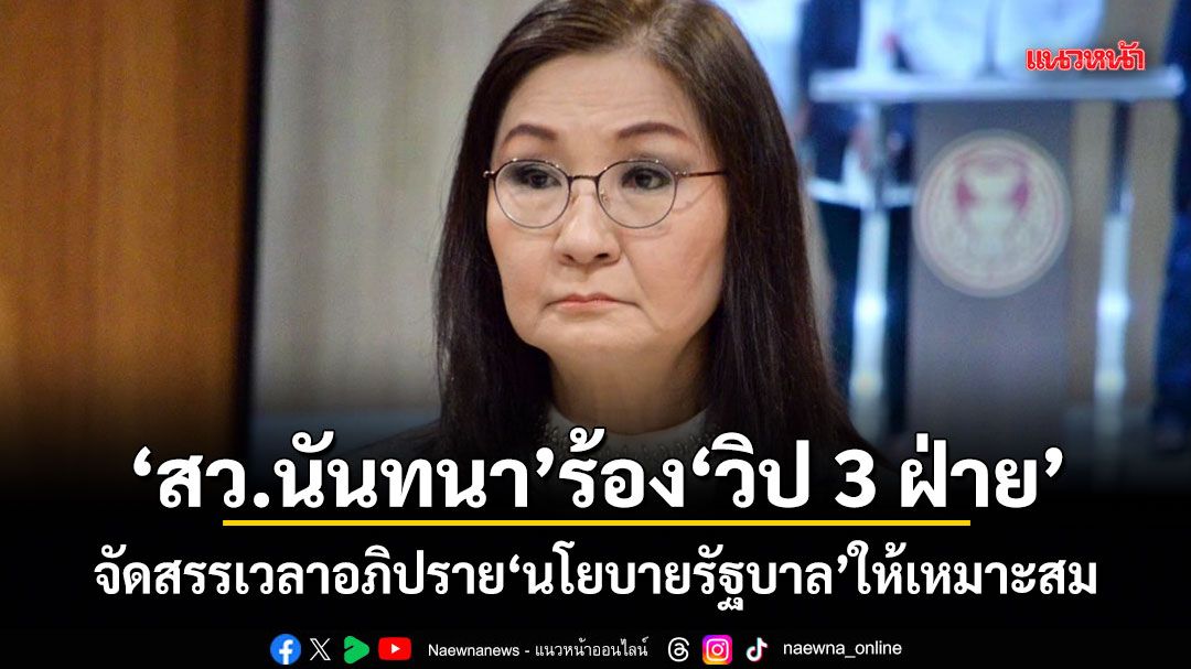 สว.นันทนา ร้องวิป 3 ฝ่าย จัดสรรเวลาอภิปรายนโยบายรัฐบาลให้เหมาะสม