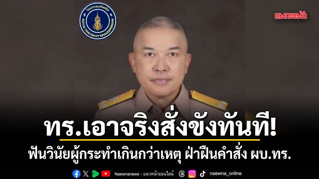 ทร.เอาจริงสั่งขังทันที! ฟันวินัยผู้กระทำเกินกว่าเหตุ ฝ่าฝืนคำสั่ง ผบ.ทร.