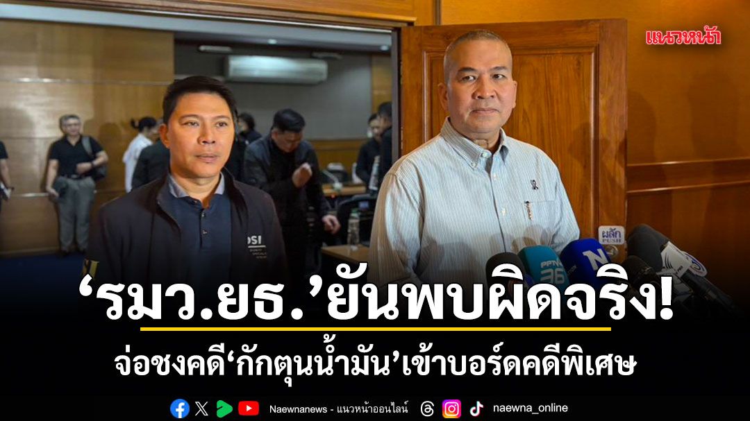 รมว.ยธ.ยันพบผิดจริง จ่อชงคดีกักตุนน้ำมัน เข้าบอร์ดคดีพิเศษ