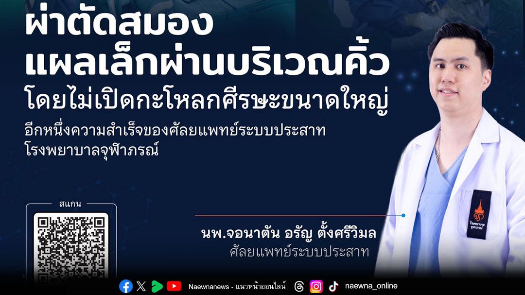 โรงพยาบาลจุฬาภรณ์ โชว์ศักยภาพด้านศัลยกรรมระบบประสาท ผ่าตัดเนื้องอกสมองผ่าน'คิ้ว'