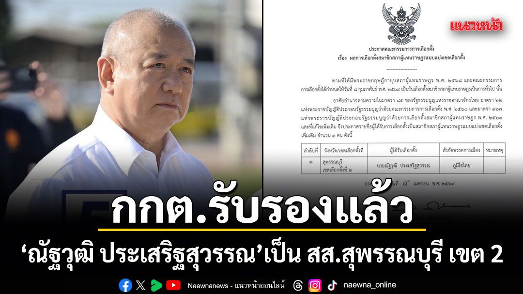 กกต.รับรองแล้ว ณัฐวุฒิ ประเสริฐสุวรรณ เป็น สส.สุพรรณบุรี เขต 2