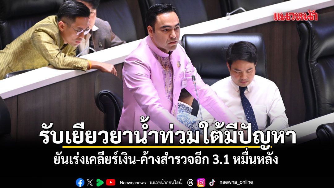 เจเศรษฐ์ เผย นายกฯ ยอมรับเยียวยาน้ำท่วมใต้มีปัญหา ยันเร่งเคลียร์เงิน-ค้างสำรวจอีก 3.1 หมื่นหลัง